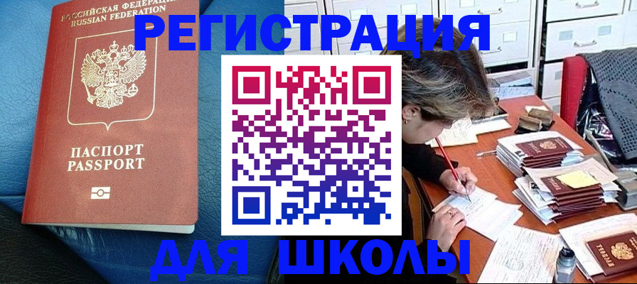 прописка для школы в Стерлитамаке